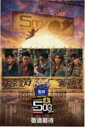 山野慢行记 在线观看